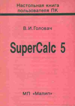 Книга Головач В.И. SuperCalc 5, 42-58, Баград.рф